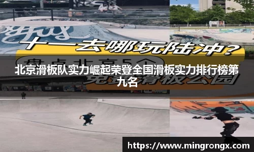 北京滑板队实力崛起荣登全国滑板实力排行榜第九名