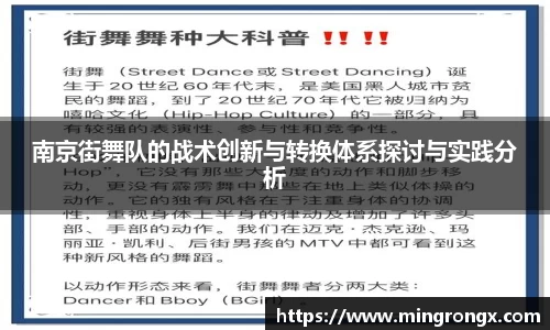 南京街舞队的战术创新与转换体系探讨与实践分析