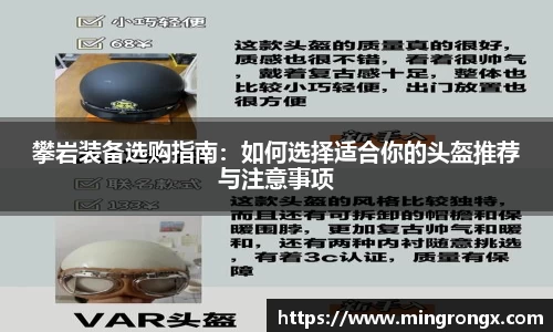 攀岩装备选购指南：如何选择适合你的头盔推荐与注意事项