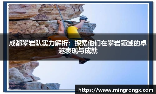 成都攀岩队实力解析：探索他们在攀岩领域的卓越表现与成就