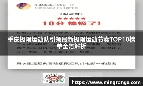 重庆极限运动队引领最新极限运动节奏TOP10榜单全景解析