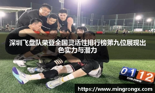 深圳飞盘队荣登全国灵活性排行榜第九位展现出色实力与潜力
