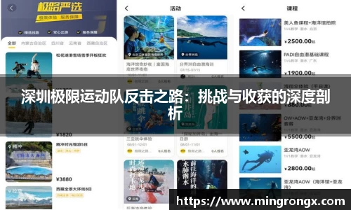 深圳极限运动队反击之路：挑战与收获的深度剖析