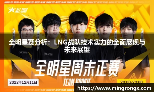 全明星赛分析：LNG战队技术实力的全面展现与未来展望