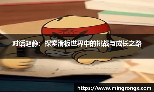 对话赵静：探索滑板世界中的挑战与成长之路