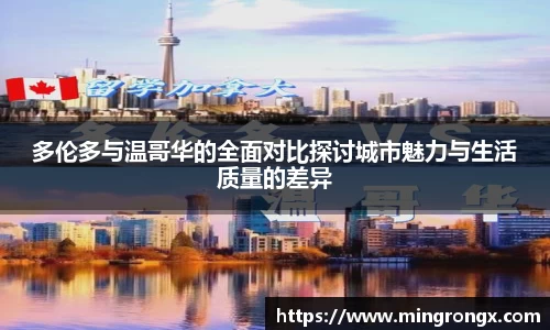 多伦多与温哥华的全面对比探讨城市魅力与生活质量的差异