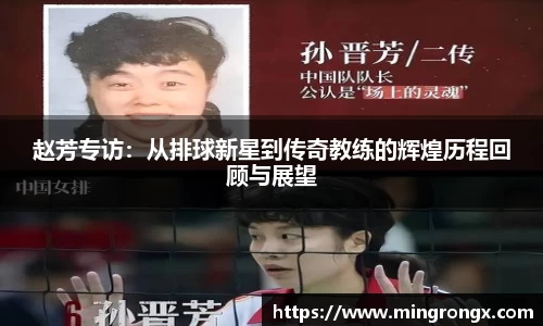 赵芳专访：从排球新星到传奇教练的辉煌历程回顾与展望